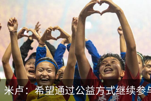 米卢：希望通过公益方式继续参与中国足球