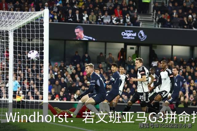 Windhorst：若文班亚马G3拼命打马刺还有戏 今天他只拼了下半场
